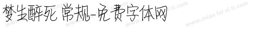梦生醉死 常规字体转换